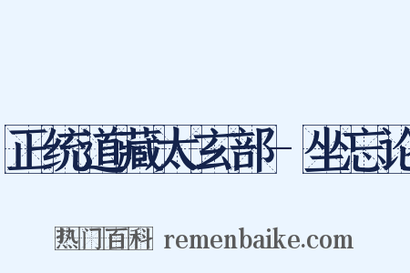 正统道藏太玄部-坐忘论是什么意思的图片